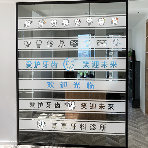 牙科诊所玻璃门防撞腰线玻璃贴纸