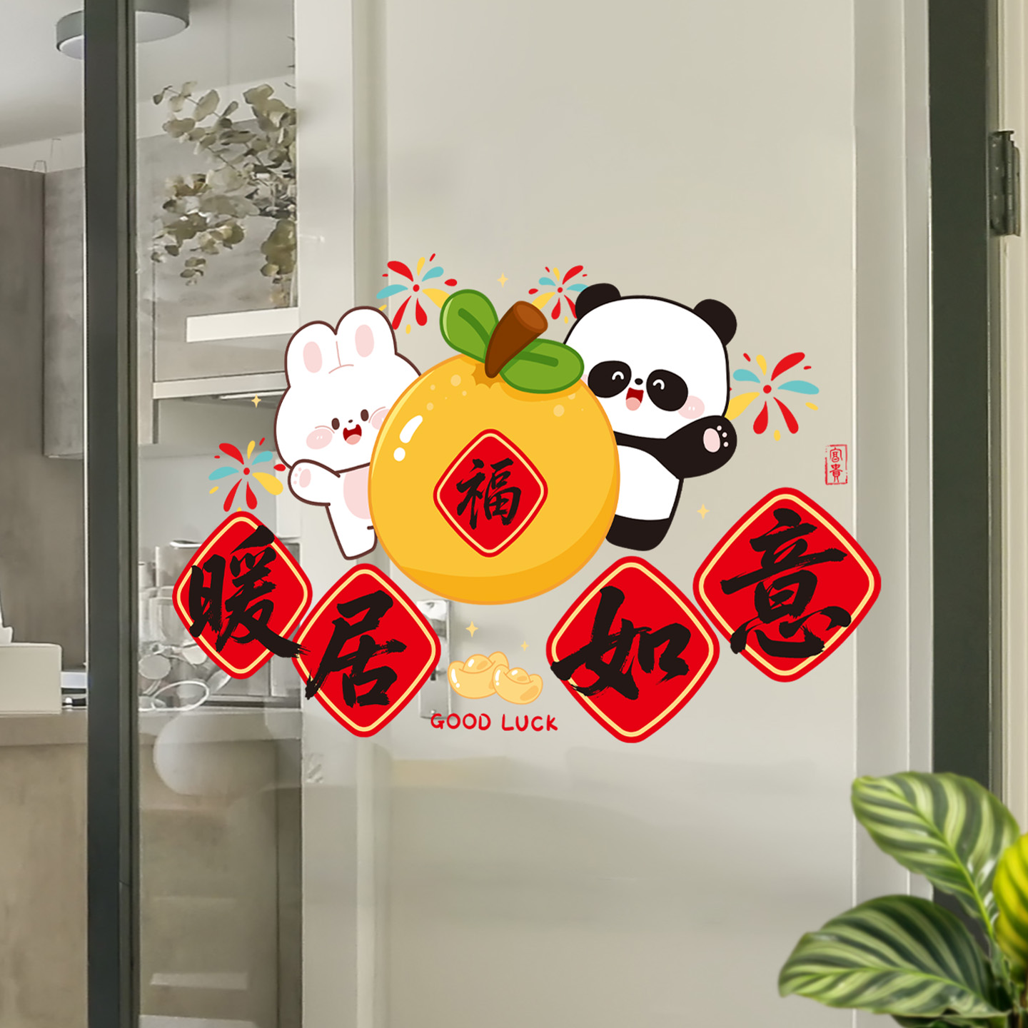 暖居如意玻璃贴纸厨房推拉门玄关卡通熊猫氛围装饰无胶静电贴画图片