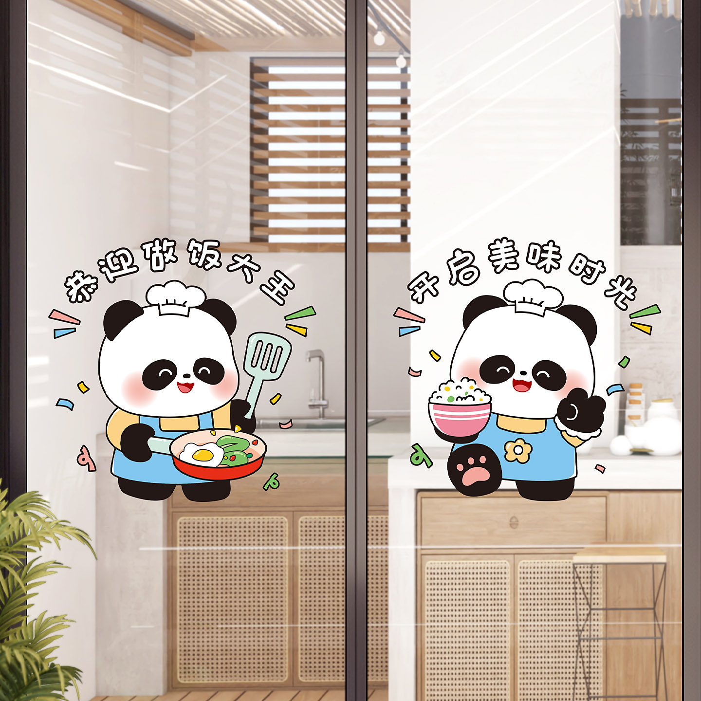 做饭熊猫玻璃贴纸厨房推拉门装饰静电贴画开启美味时光卡通窗花贴