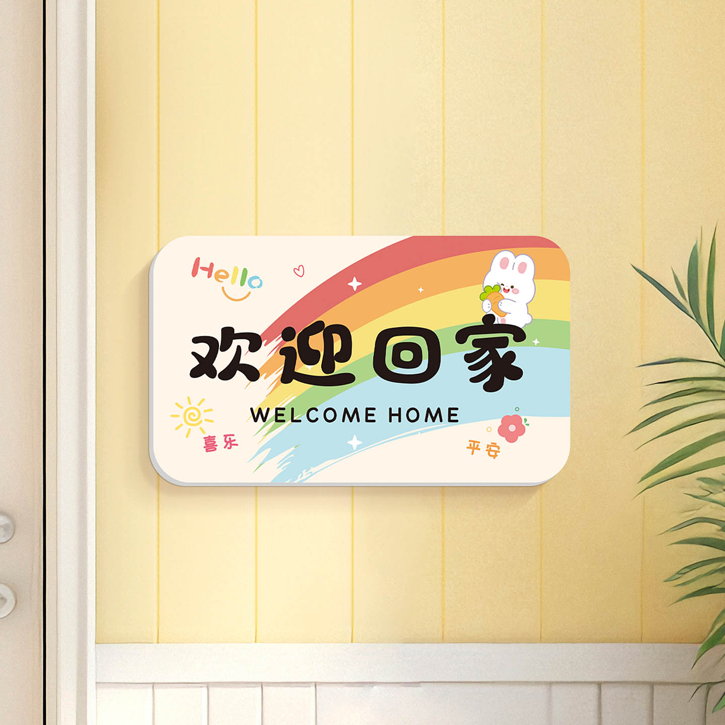 欢迎回家遮丑立体墙贴