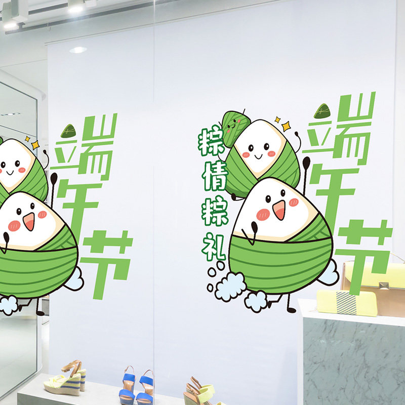 端午节装饰粽子贴纸珠宝店铺玻璃门贴纸节日布置静电橱窗贴窗花纸