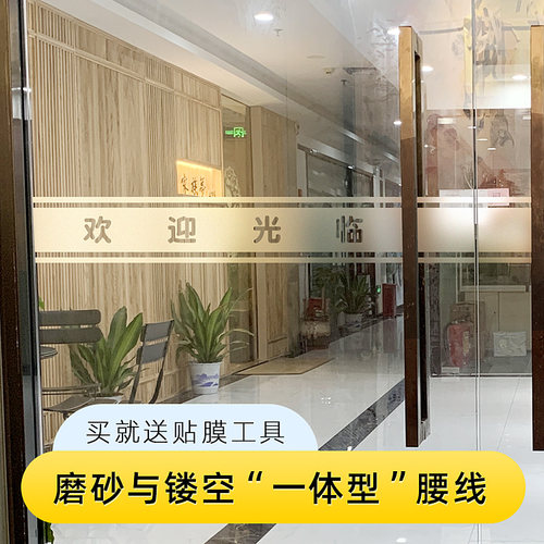 欢迎光临镂空腰线玻璃贴纸