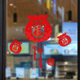 新年福袋贴纸春节装 饰品玻璃贴纸过年门贴新春窗贴年画免胶墙贴画