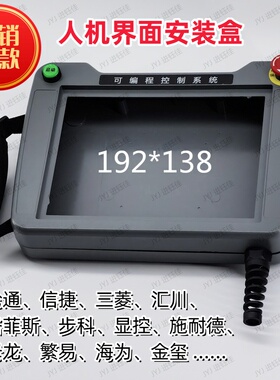 威纶通触摸屏塑料外壳开孔192*138手持式人机界面安装盒子安装箱