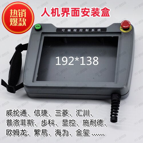 威纶通触摸屏塑料外壳开孔192*138手持式人机界面安装盒子安装箱