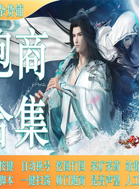 天龙八部怀旧服跑商挖矿师门科技