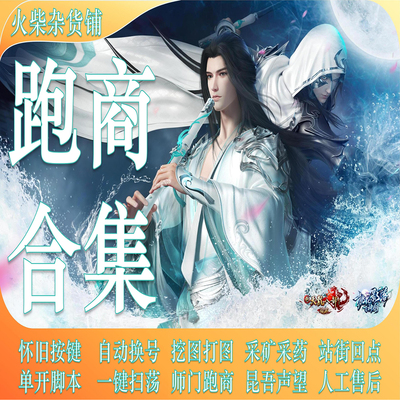 天龙八部怀旧服跑商挖矿师门科技