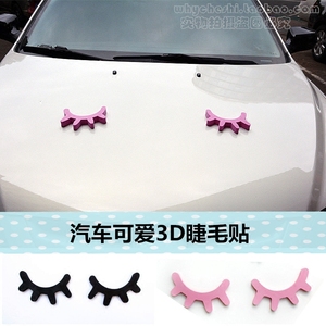 汽车装饰可爱卖萌 睫毛贴 3D立体贴 汽车引擎盖贴 车身贴家居装饰