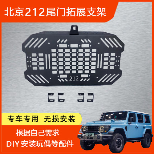 北京212T01尾门拓展支架杰尼龟架