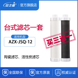 安之星净水器滤芯AZX 12台式 过滤器净水机直饮陶瓷活性炭超滤 JSQ