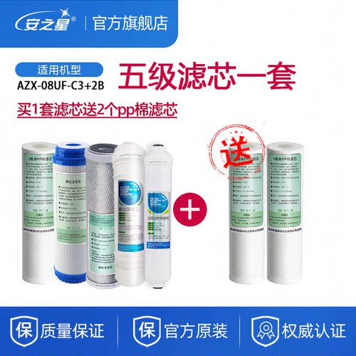 安之星净水器AZX-08UF-C3+2B滤芯