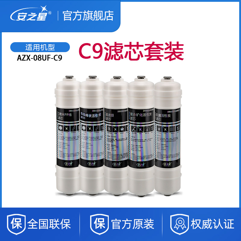 安之星C9滤芯五级全套通用AZX08UF活性碳PP棉超滤膜棒后置净水器 厨房电器 净水/饮水机配件耗材 原图主图