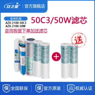 安之星50W净水器滤芯AZX2100纯水机原装RO反渗透超50C3活性炭PP棉