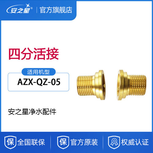 安之星净水器机配件全纯铜前置4分6分活接接头分接QZ05耗材加厚内 - 封面