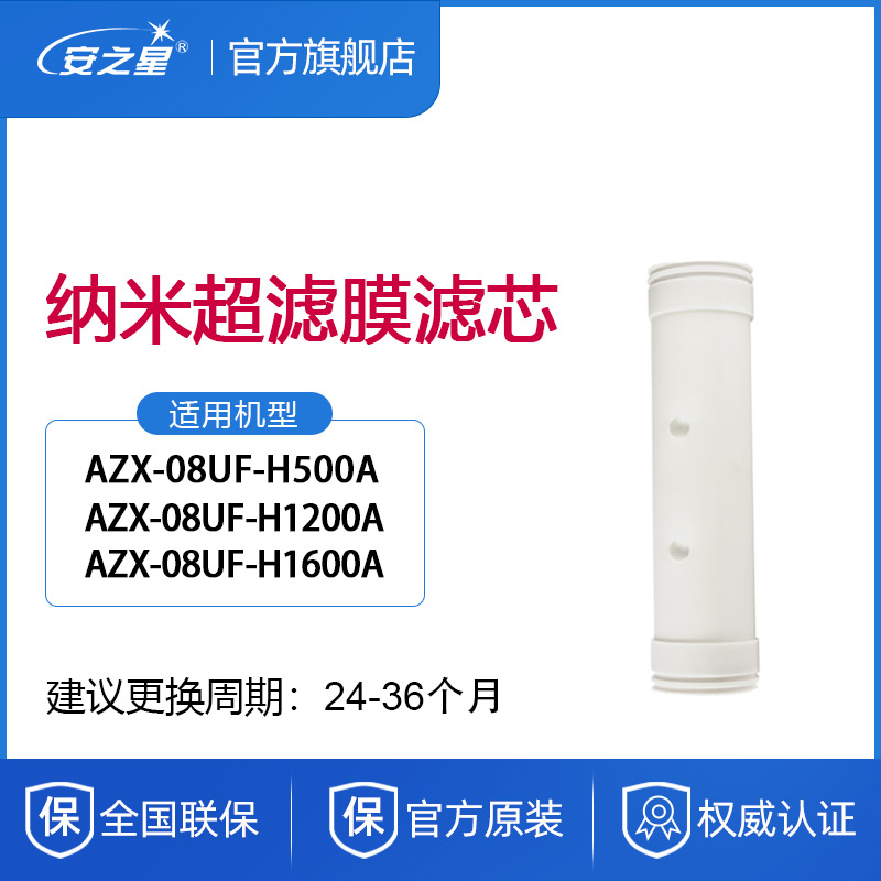 安之星滤芯AZX08UFH500A管道净水器H1200A过滤净化H1600A量超滤膜-封面