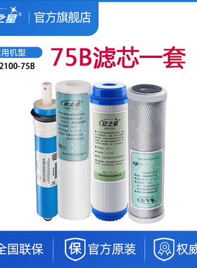 安之星净水器滤芯AZX-2100-75B/75R渗透RO膜后置活性炭PP棉纯水机