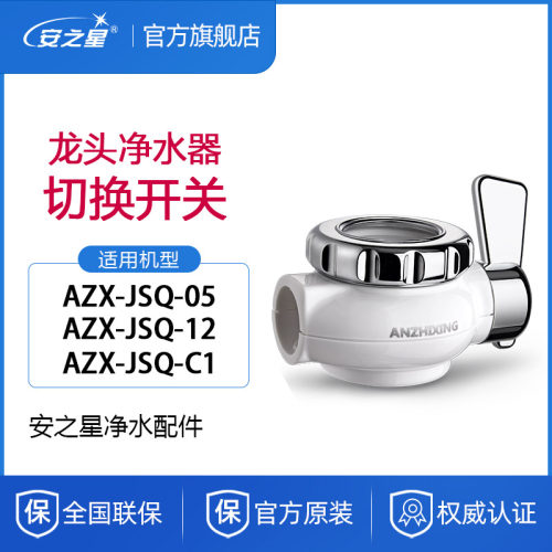 安之星活接三通切换水龙头净水器