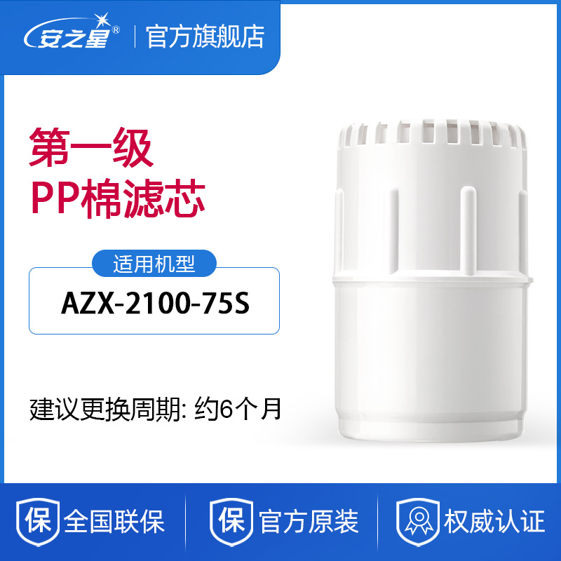 安之星净水器滤芯AZX-2100-75S纯水机家用过滤超滤RO膜活性炭PP棉