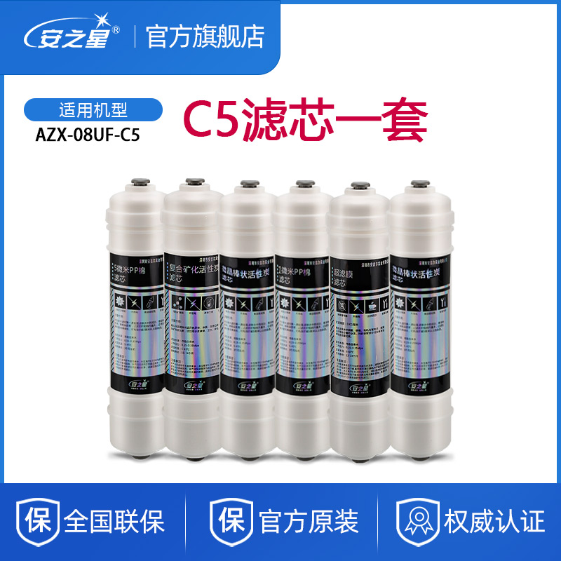 安之星超滤净水器原装PP棉活性碳矿化滤芯08UFC5升级版全套6支装