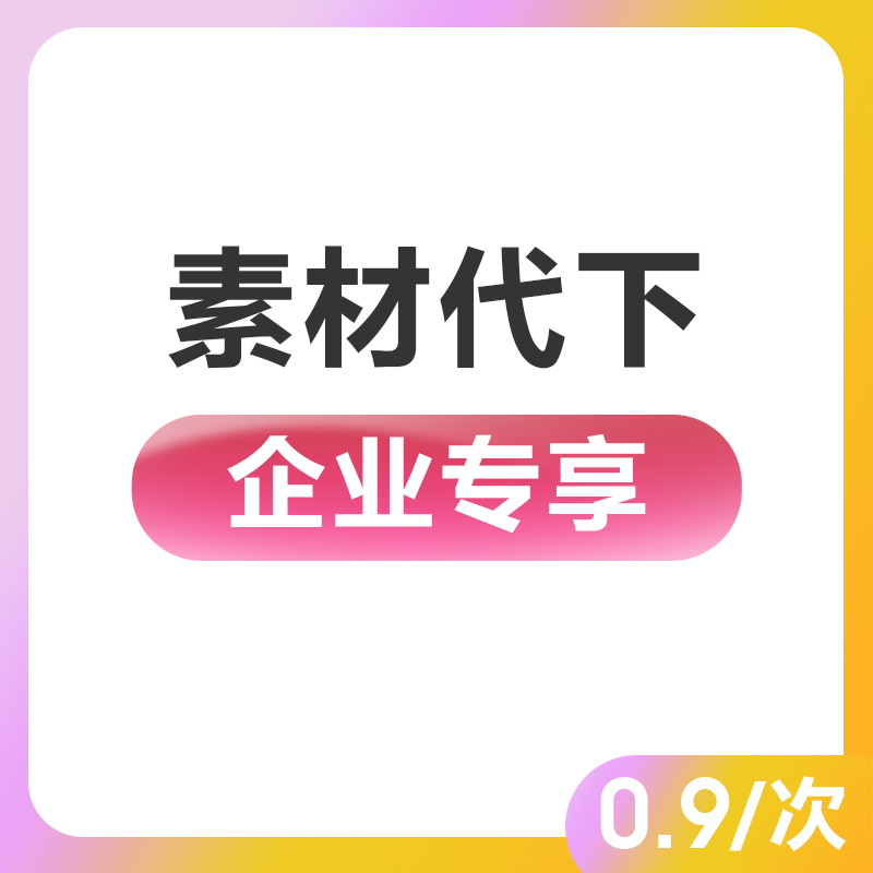 企业商用个人商用企业专享vip视频AE源psd办公PPT代设计模板 商务/设计服务 设计素材/源文件 原图主图