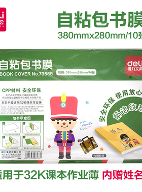 得力自粘包书膜32K包书皮透明小学生书本课本保护塑料书套70559