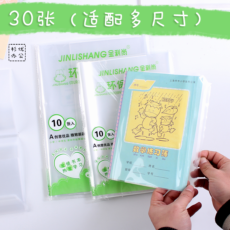 加厚透明书套防水塑料练习本22k