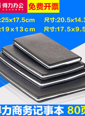 得力皮面本25K 办公商务记事本/笔记本/硬面抄 18K80页 优质皮革