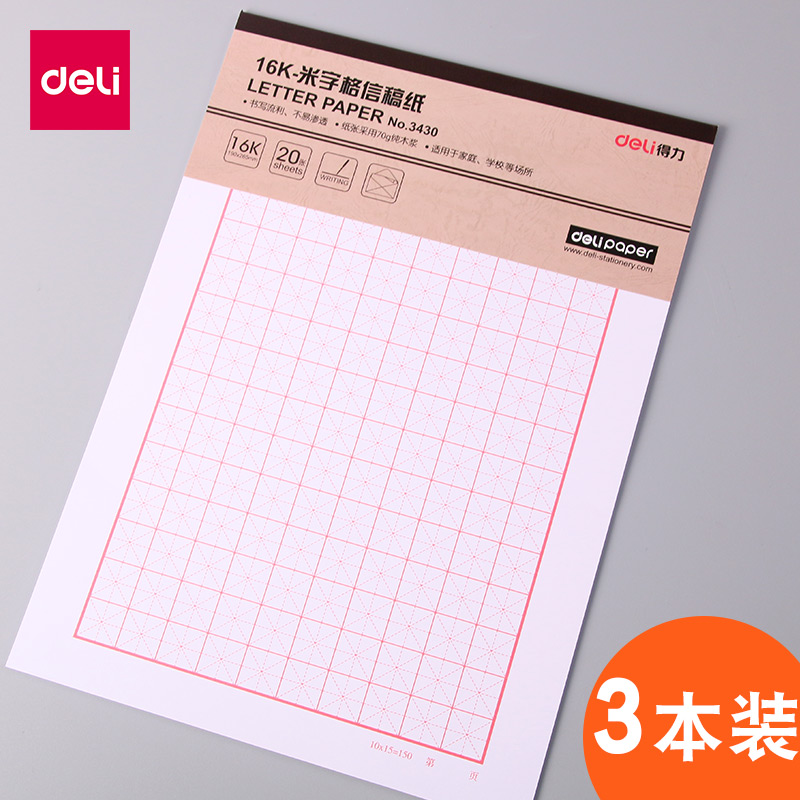 得力3430学生练字本方格本 米字格信稿纸 20页/本16K钢笔字练习本