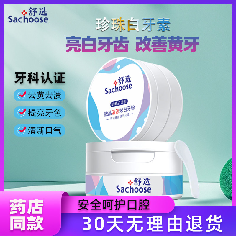 洗白牙粉Sachoose/舒选白牙素