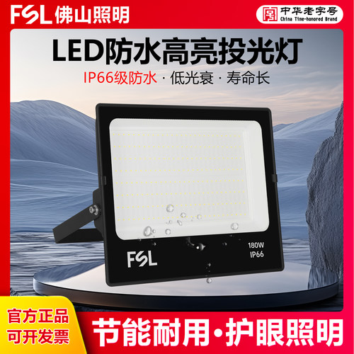 佛山照明IP66防水超亮LED投光灯