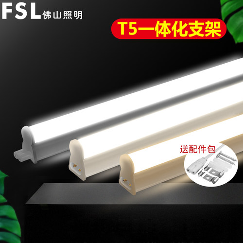 fsl佛山照明T5一体化支架led灯管