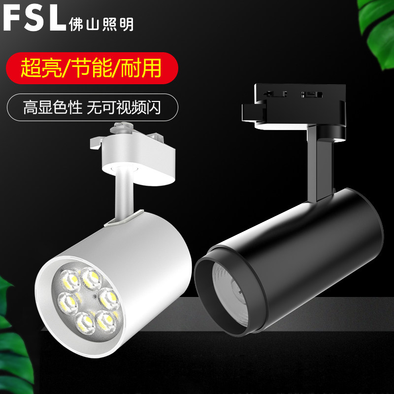 FSL佛山照明led导轨射灯服装店商铺超市照明轨道灯洗墙灯超亮防眩,家装灯饰光源,轨道灯,淘宝优惠券,粉丝福利购,淘宝优惠卷