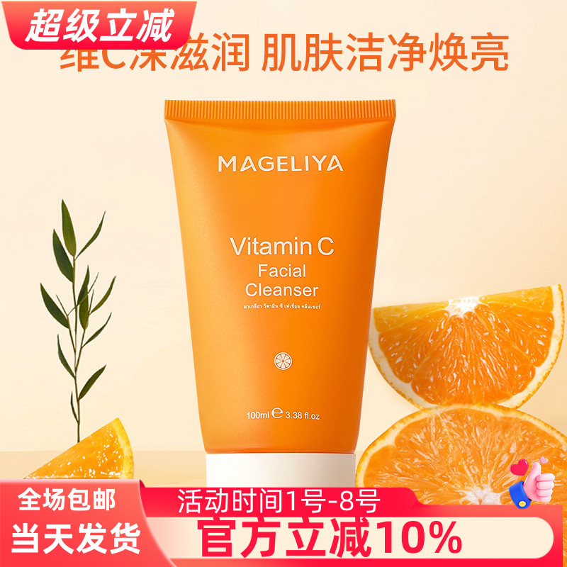 MAGELIYA泰国VC氨基酸洗面奶