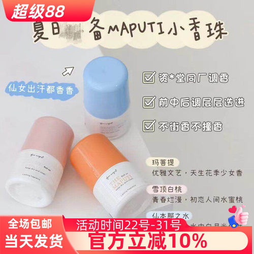 maputi日本小香干爽之水止汗露