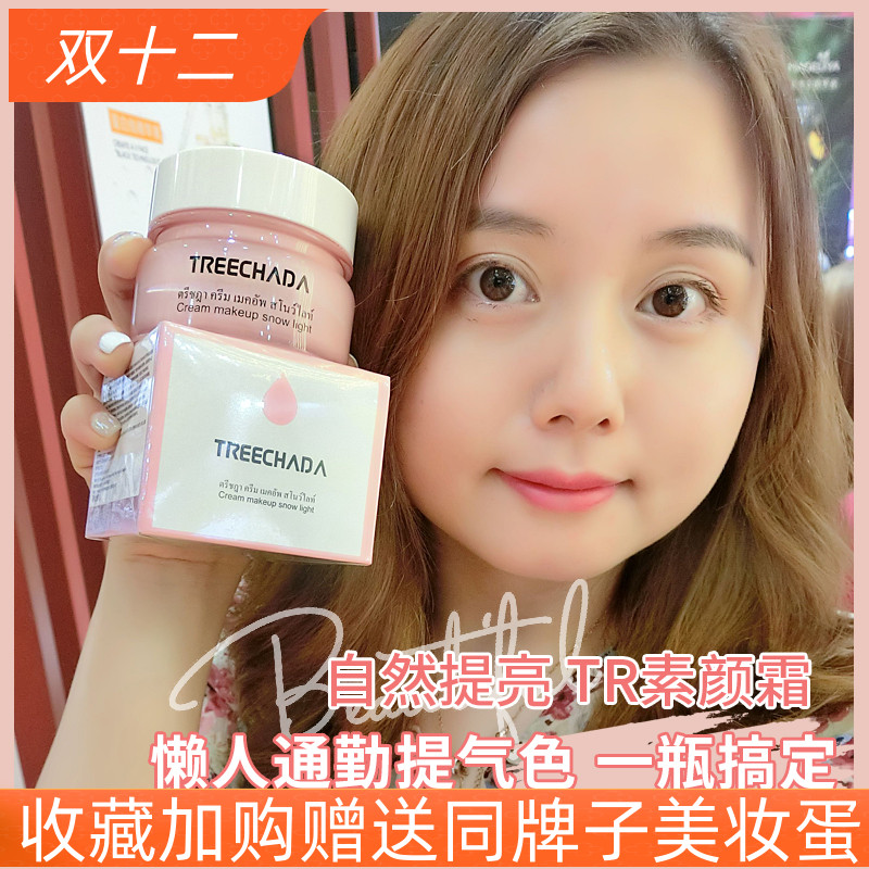 泰国TREECHADA素颜霜学生裸妆遮瑕保湿补水妆前提亮隔离懒人面霜