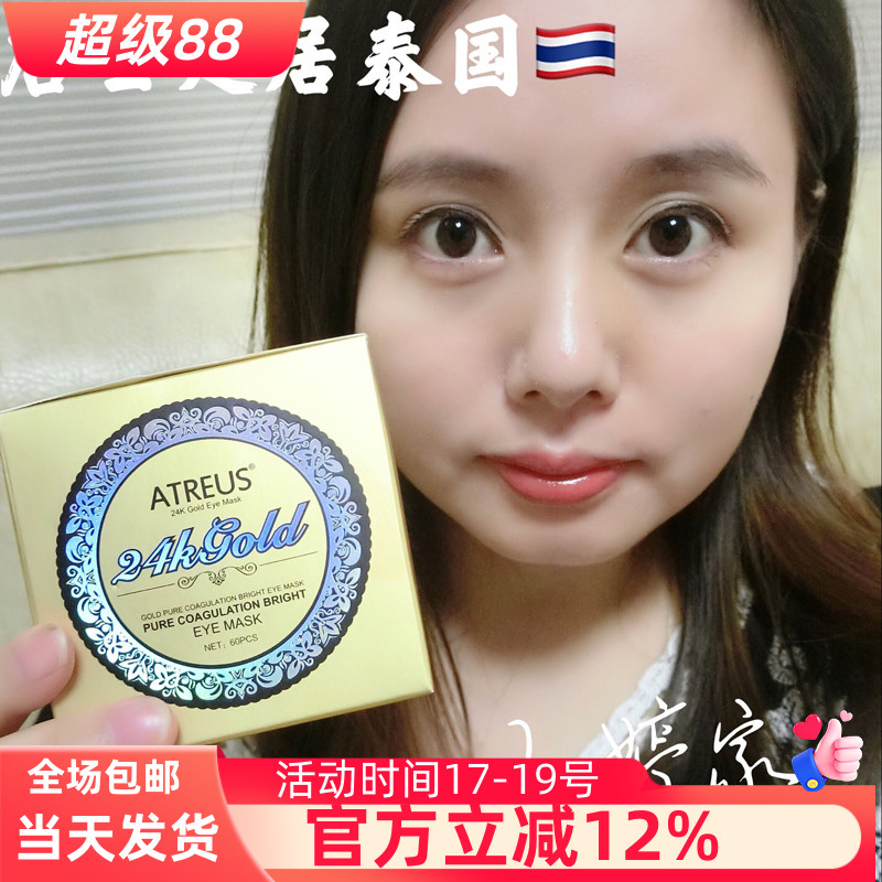 泰国ATREUS黄金眼膜淡化黑眼圈果冻眼膜黄金眼贴24k gold眼膜眼贴