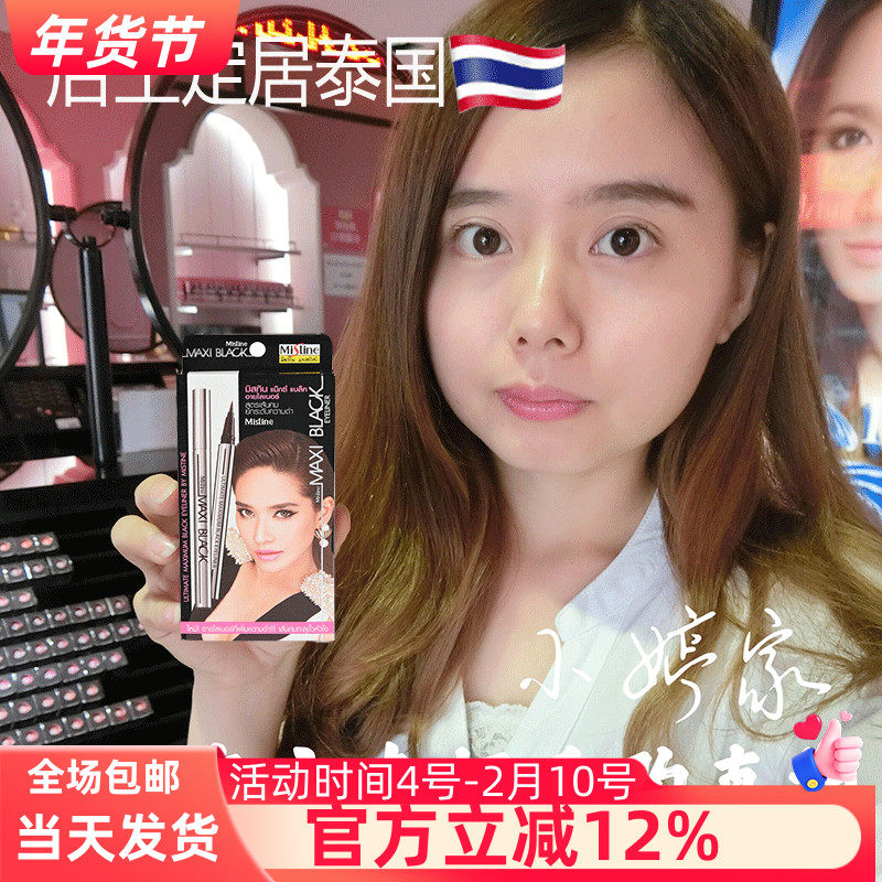 泰国Mistine银管眼线笔眼线液笔 防水不晕染极细持久不脱色初学者