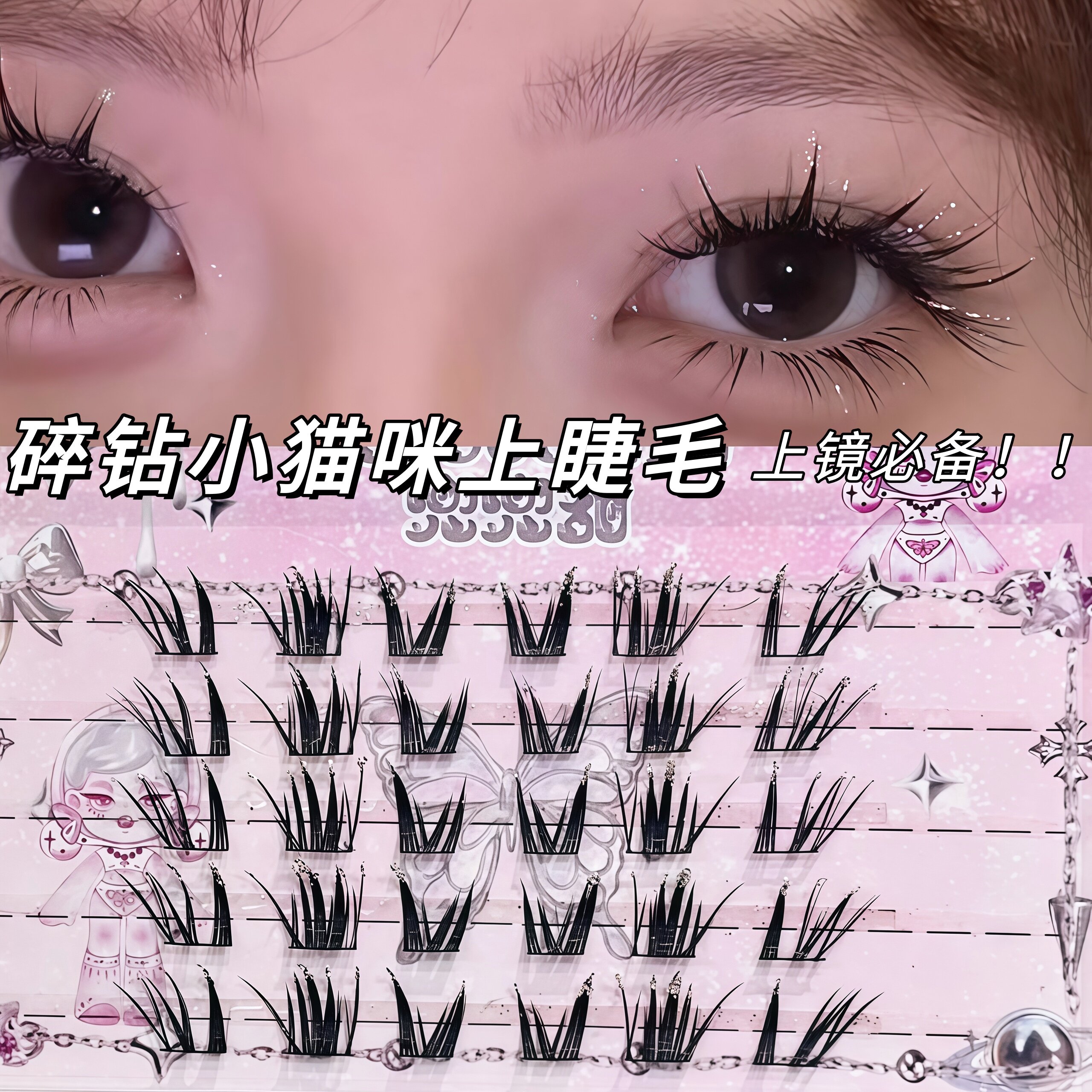 兜兜甜清冷碎钻假睫毛