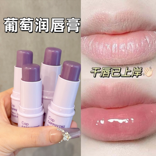 清爽不油腻大葡萄味棒子唇膏秋冬