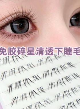 碎星新手清透下睫毛小鹿系斜飞上镜分段式单簇卷翘美睫自然假睫毛