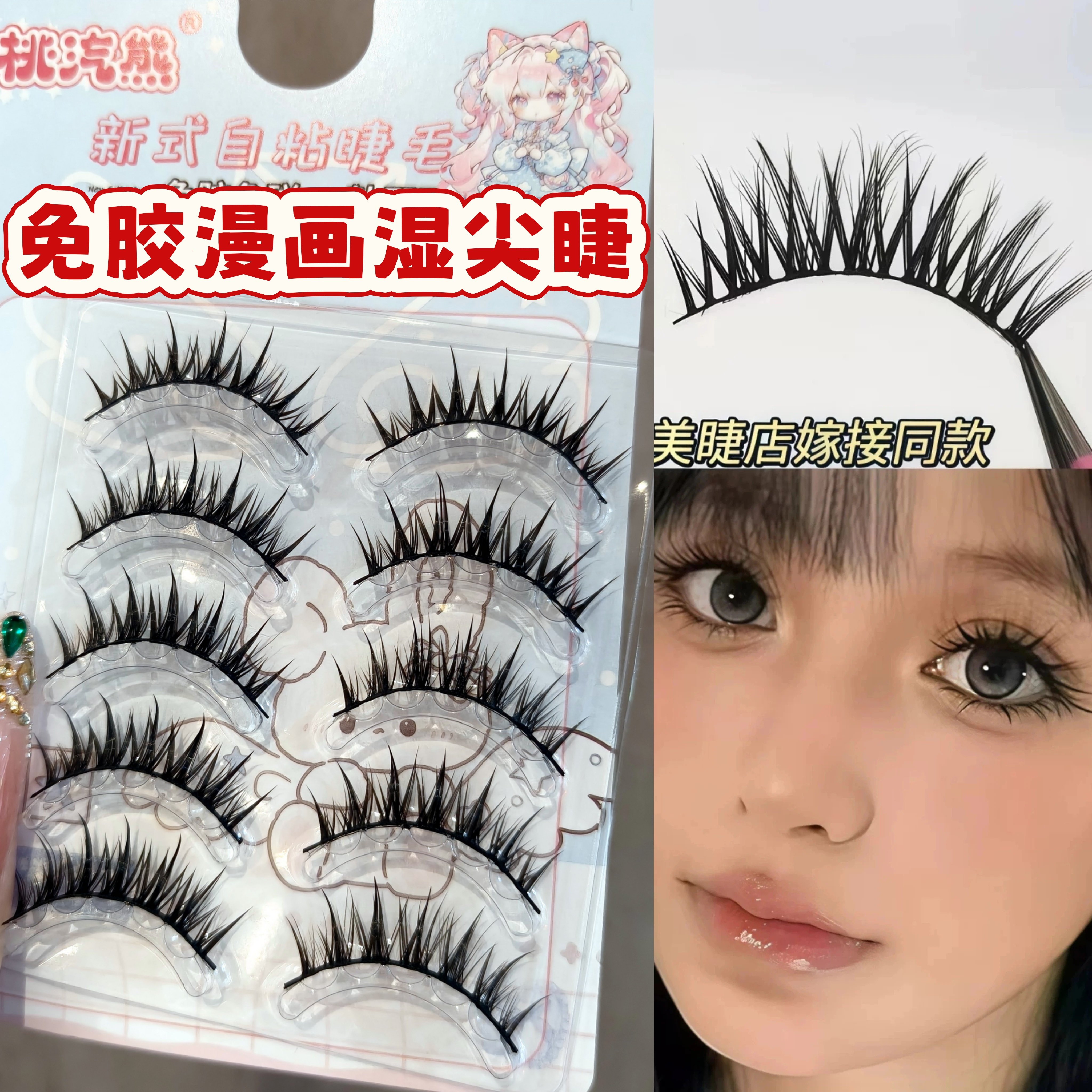 免胶空气感漫画湿假睫毛图片