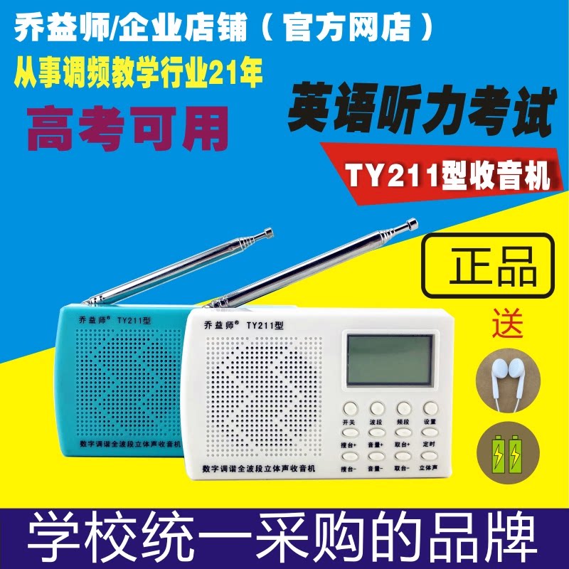 乔益师TY211全波段收音机英语四级听力考试适用【清仓特价】