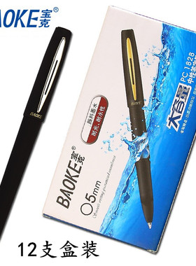 12支宝克PC1828/1838/1848大容量中性笔0.5/0.7/1.0mm 磨砂杆水笔