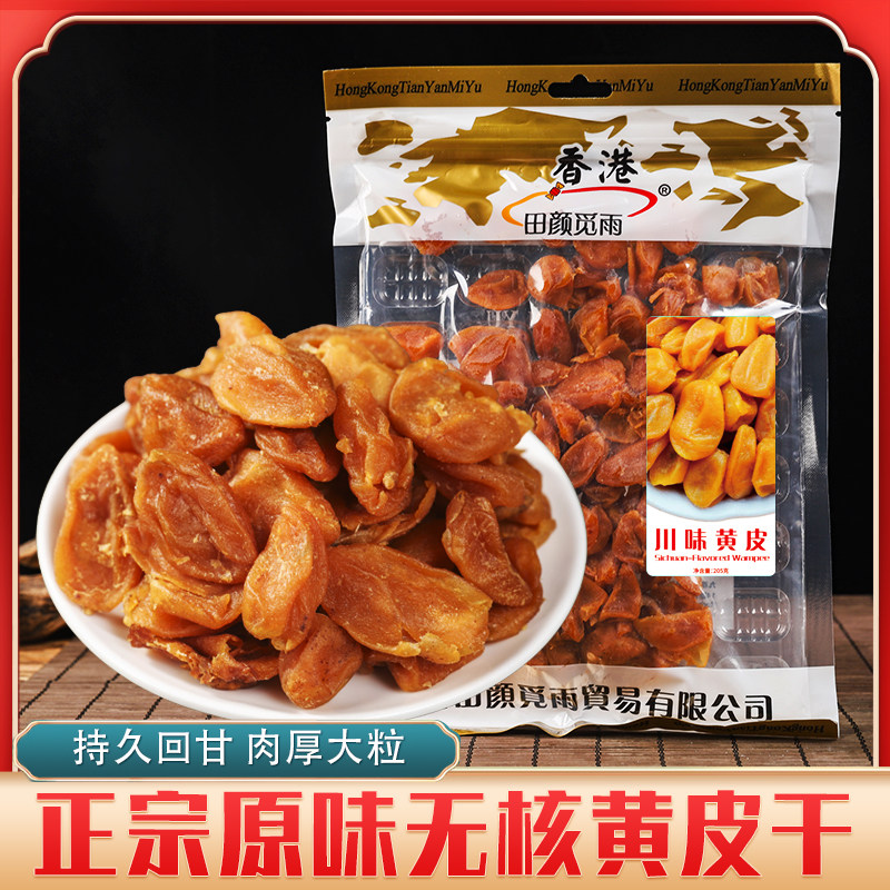 香港正宗无核黄皮干果脯蜜饯果干酸甜休闲零食小吃办公室解馋年货
