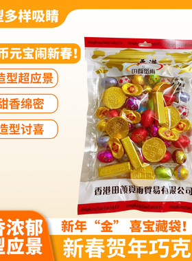 香港贺年巧克力金币元宝混合