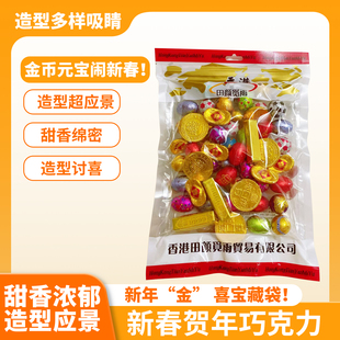 香港贺年巧克力金币元宝混合巧克力糖果结婚喜糖零食婚庆年货送礼