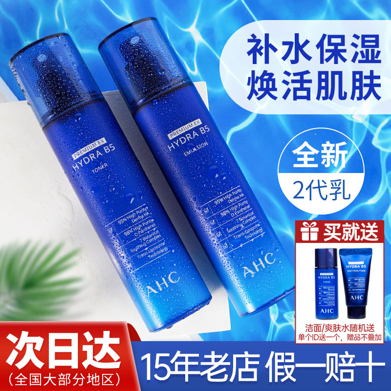 韩国AHC水乳套装B5玻尿酸补水保湿蓝啵啵爽肤水洗面奶乳液女男士