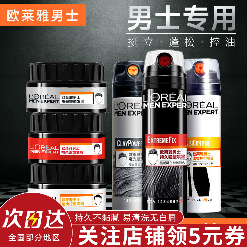 欧莱雅发泥男士定型喷雾哑光发蜡