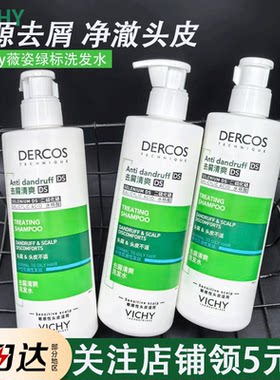 清爽净屑！薇姿洗发水DERCOS绿标去屑舒缓清洁二硫化硒洗头