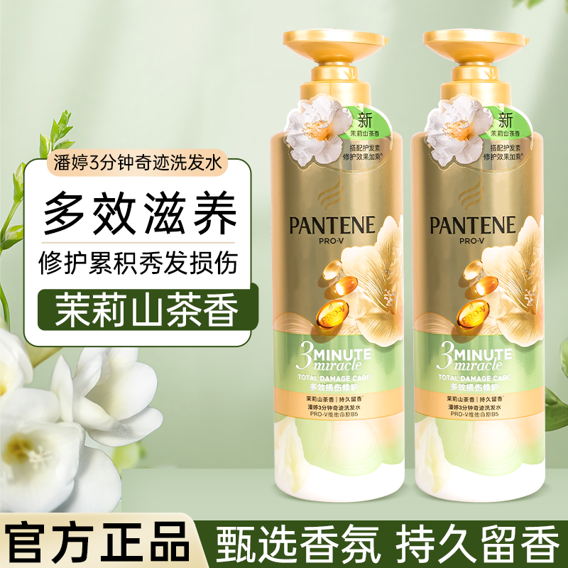 潘婷三分钟奇迹洗发水茉莉山茶花